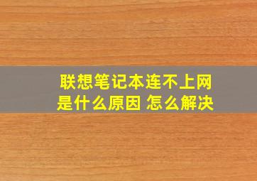 联想笔记本连不上网是什么原因 怎么解决